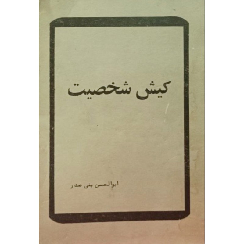 کیش شخصیت