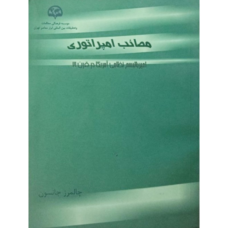 مصائب امپراتوری