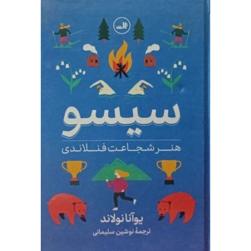 سیسو هنر شجاعت فنلاندی