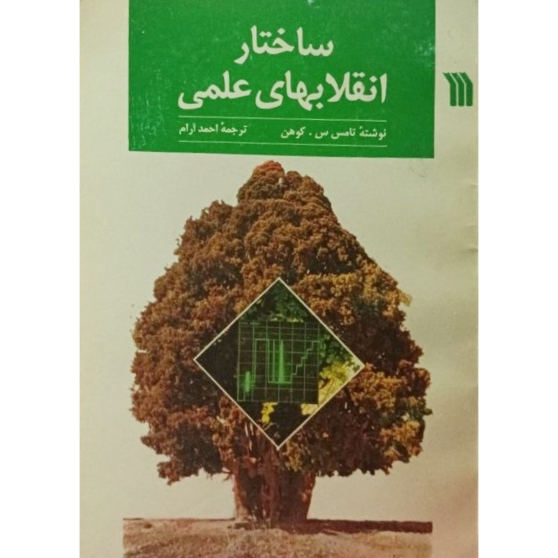 ساختار انقلابهای علمی