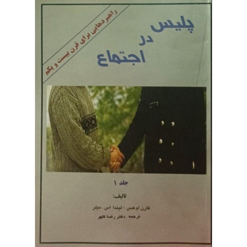پلیس در اجتماع جلد 1