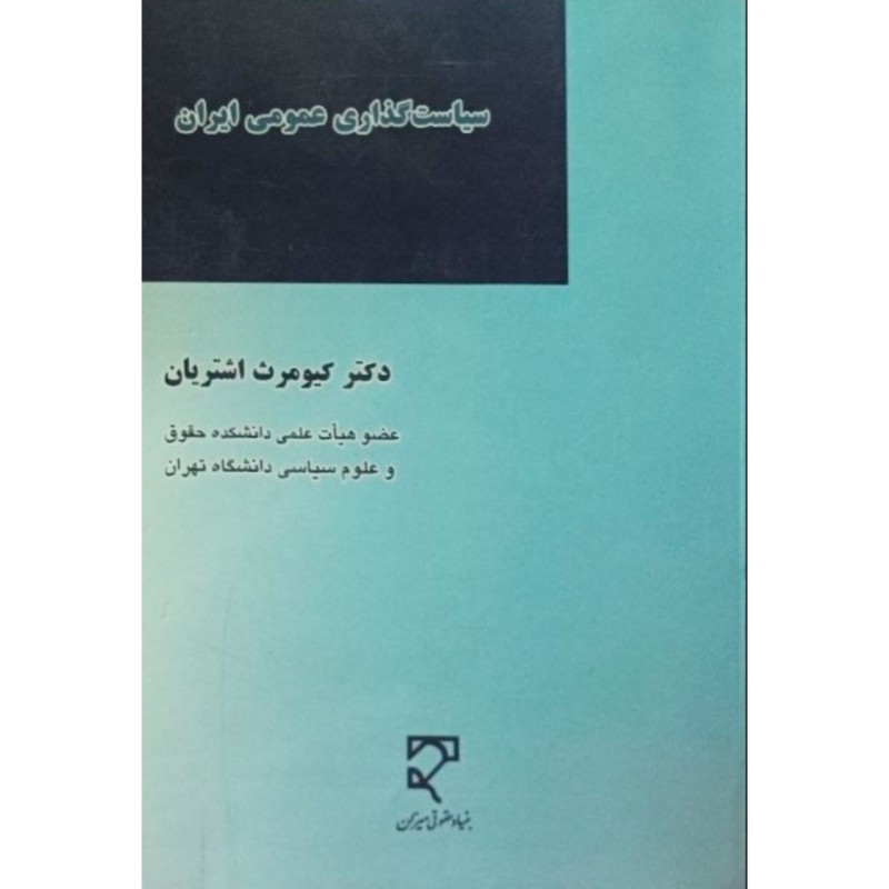 سیاست گذاری عمومی ایران