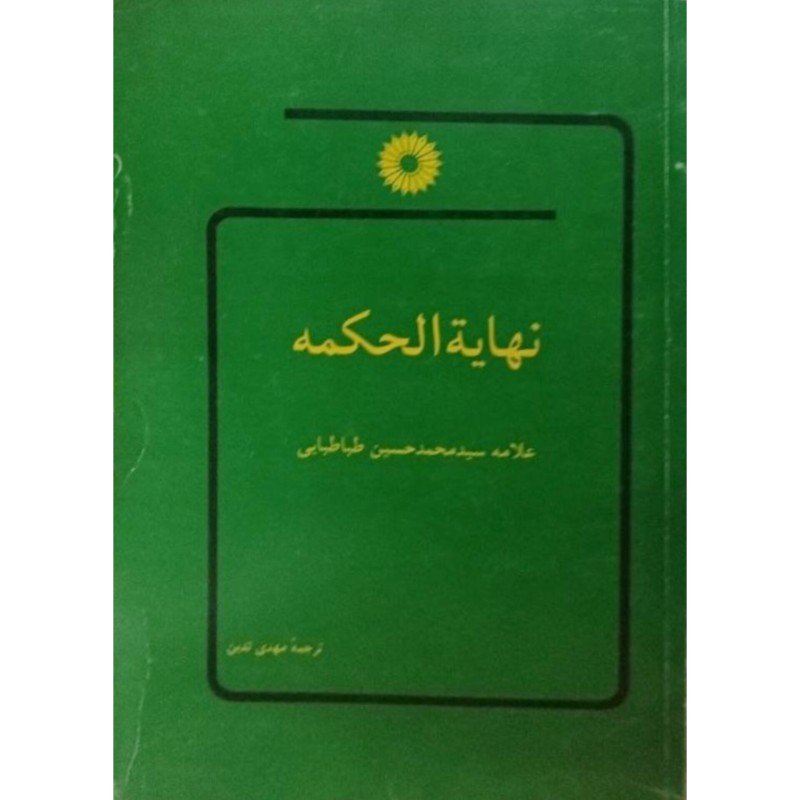 نهایه الحکمه