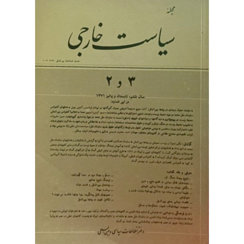 مجله سیاست خارجی 3 و 2 سال ششم تابستان و پائیز 1371