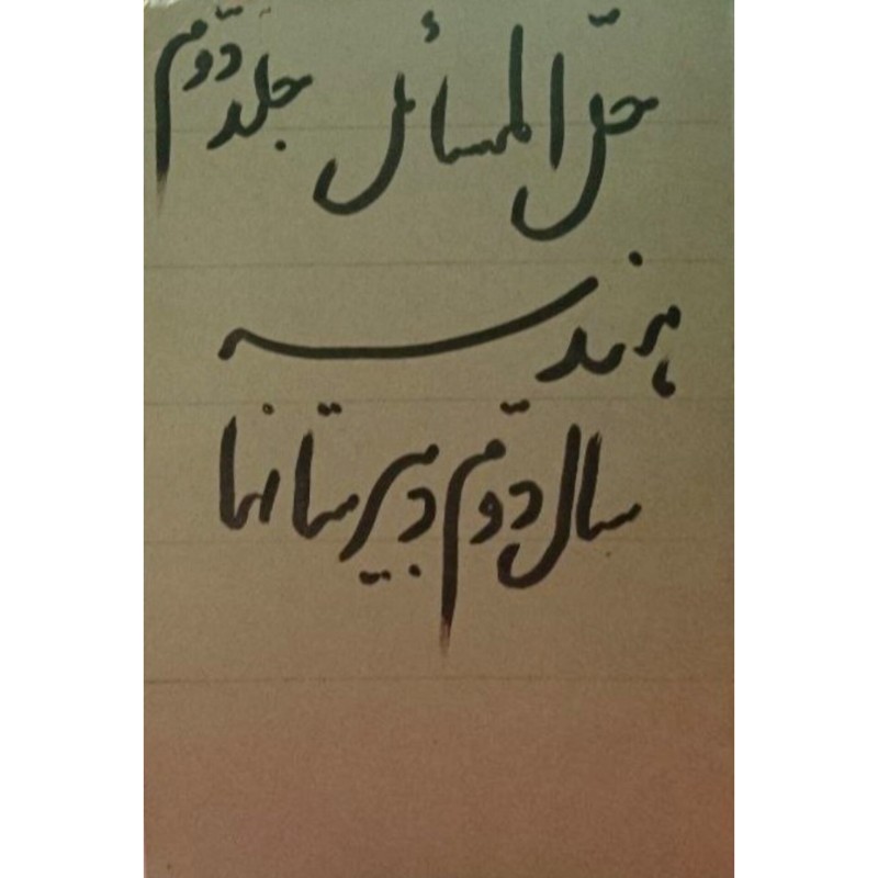 حل المسائل هندسه سال دوم دبیرستانها جلد دوم 1350
