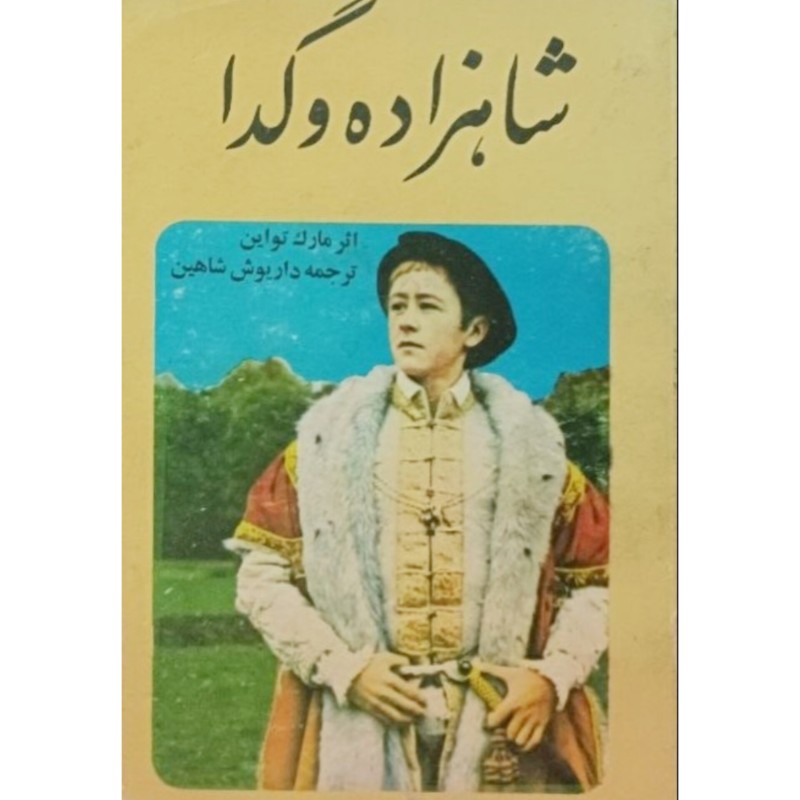 شاهزاده وگدا