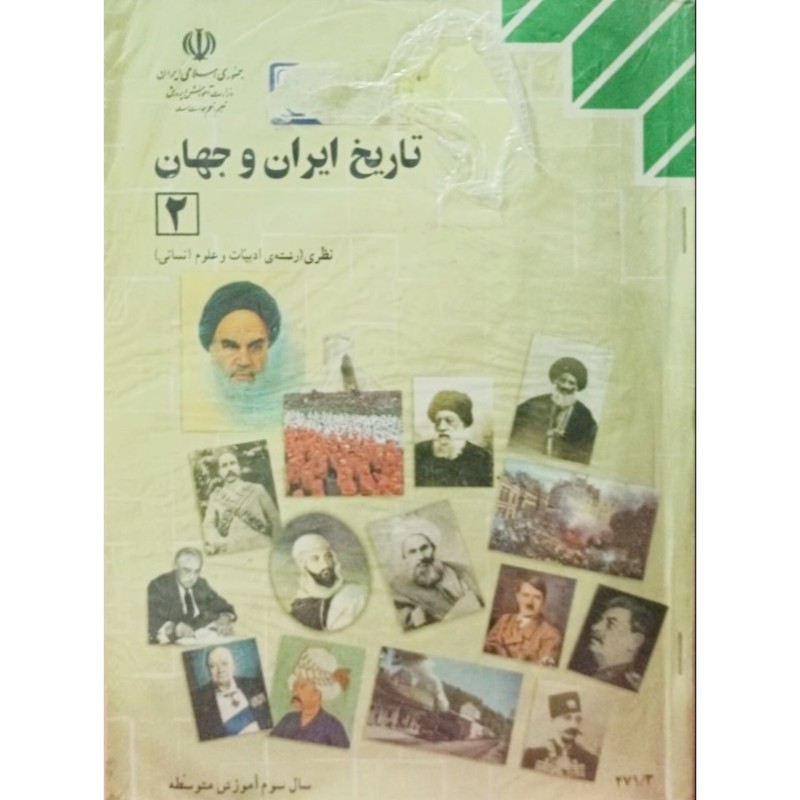 تاریخ ایران و جهان 2 سال سوم آموزش متوسطه 1384