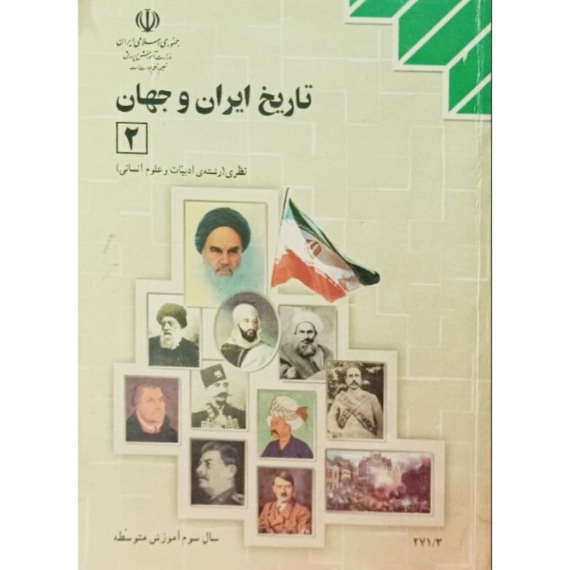 تاریخ ایران و جهان 2 سال سوم آموزش متوسطه 1386