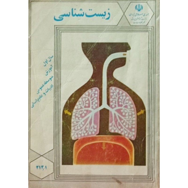 زیست شناسی سال اول آموزش متوسطه عمومی 1372