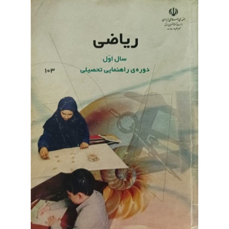 ریاضی سال اول دوره ی راهنمایی تحصیلی 1382