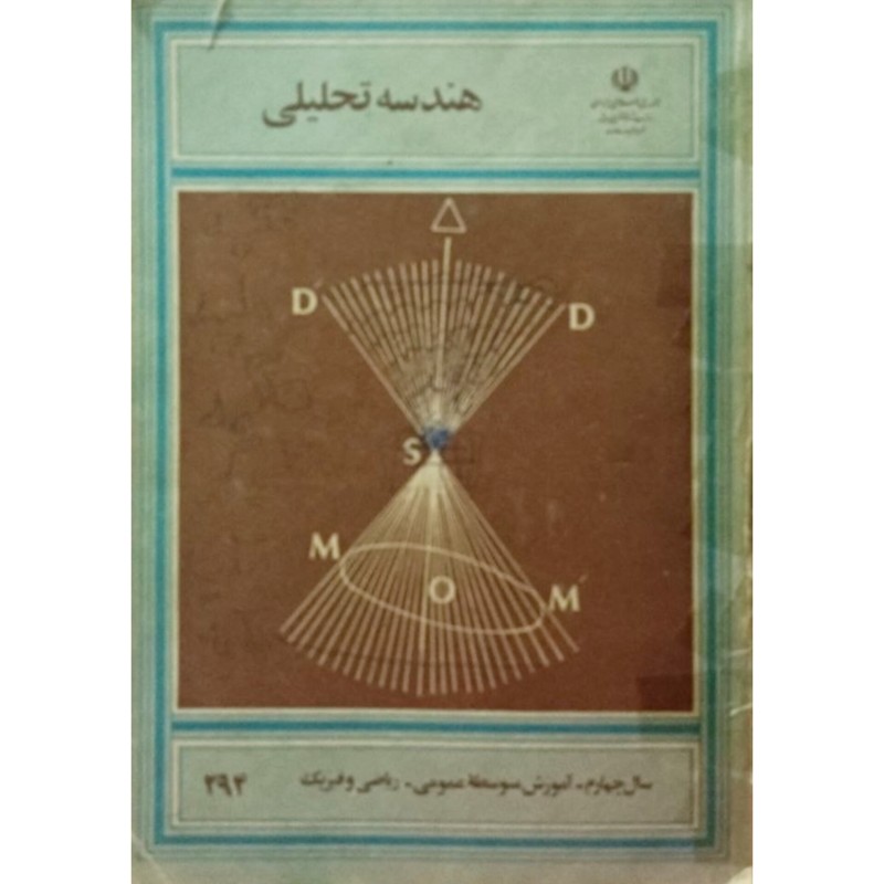 هندسه تحلیلی سال چهارم آموزش متوسطه عمومی 1374