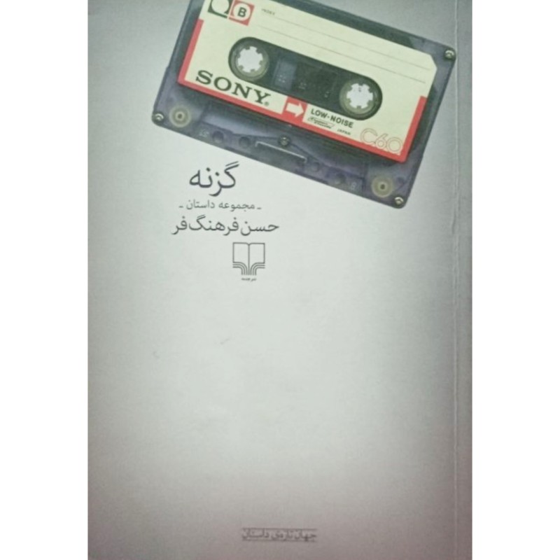 مجموعه داستان گزنه