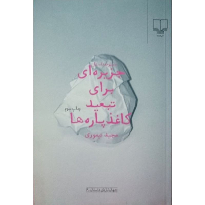 مجموعه داستان جزیره ای برای تبعید کاغذ پاره ها