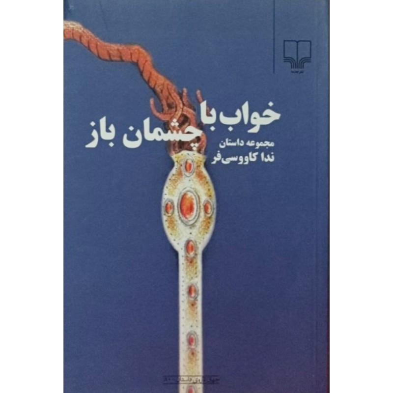 مجموعه داستان خواب با چشمان باز