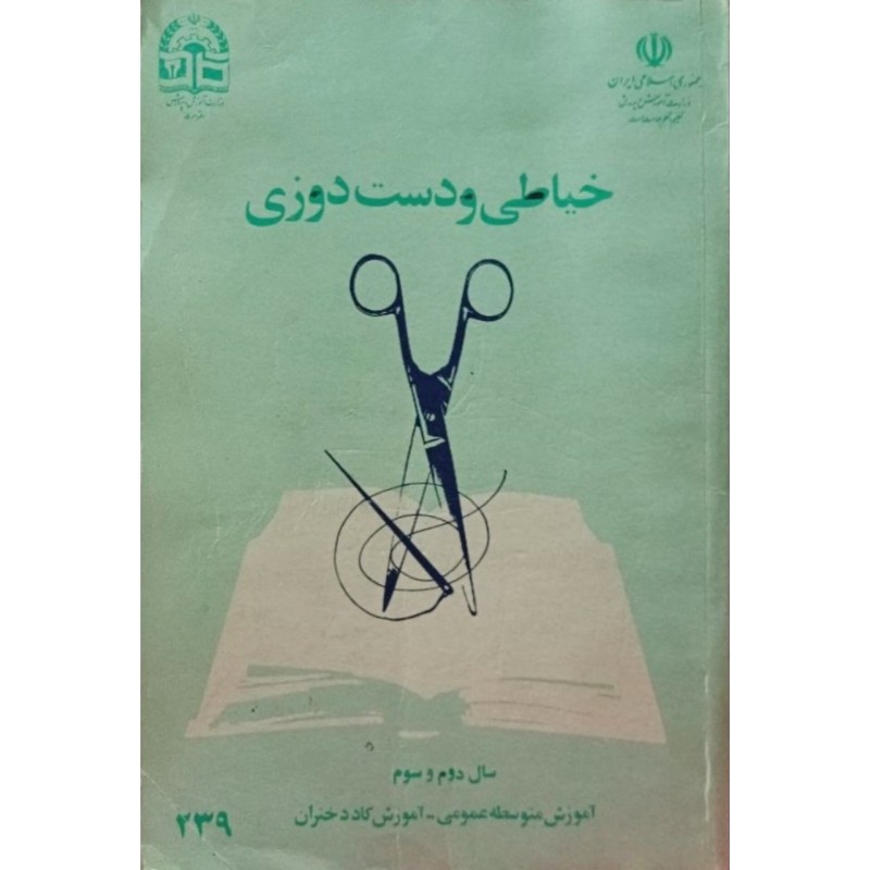 خیاطی و دست دوزی سال دوم و سوم آموزش متوسطه عمومی 1373