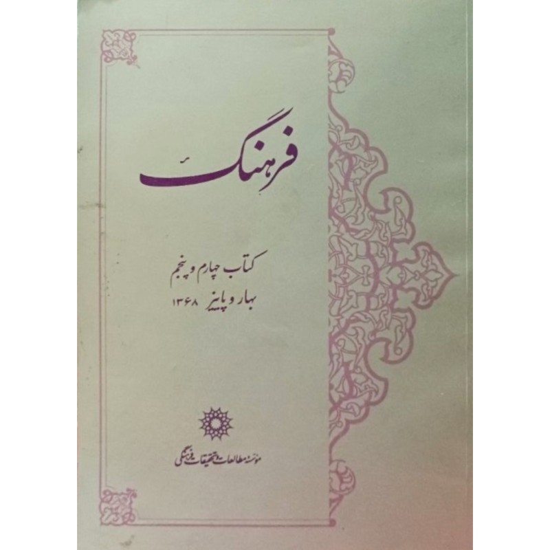 فرهنگ کتاب چهارم و پنجم بهار و پاییز 1368