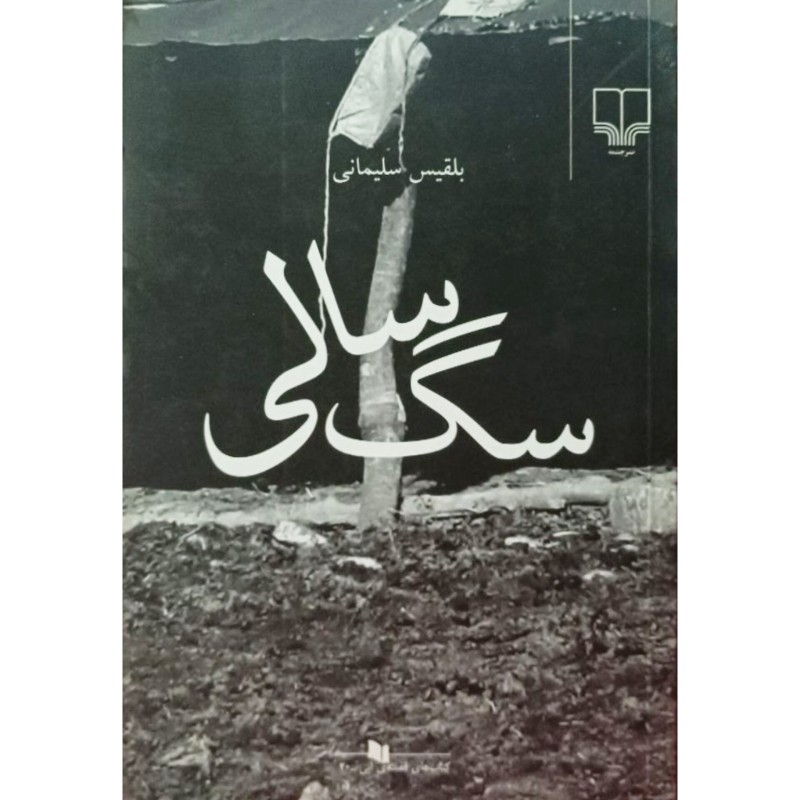 سگ سالی