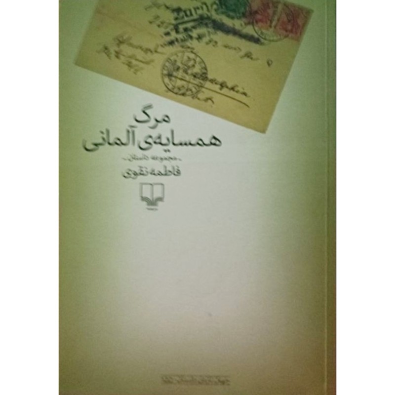 مجموعه داستان مرگ همسایه ی آلمانی