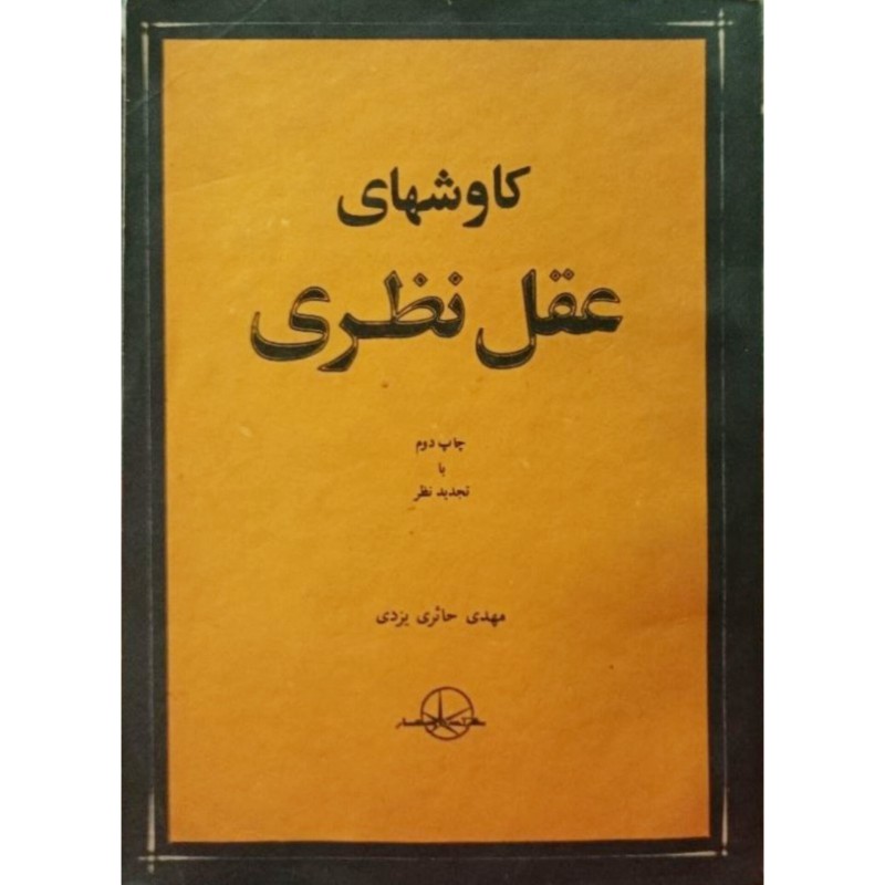 کاوشهای عقل نظری