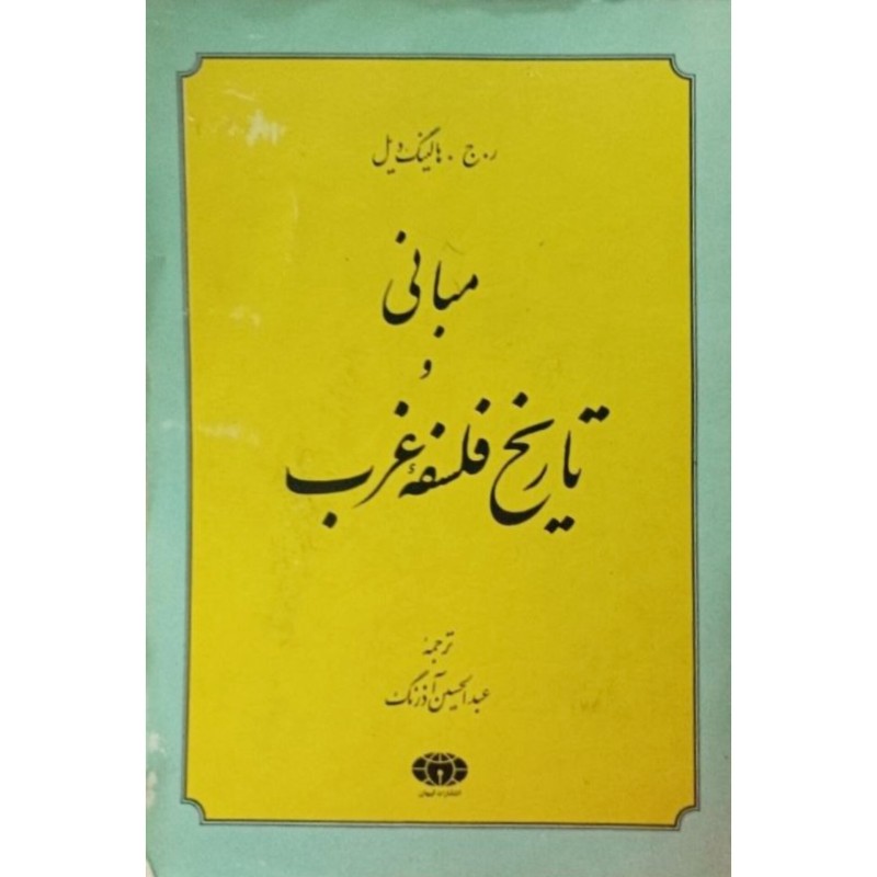 مبانی و تاریخ فلسفه غرب