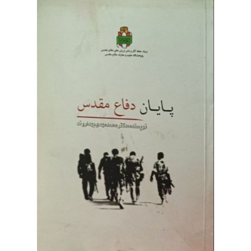 پایان دفاع مقدس