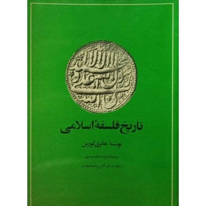 تاریخ فلسفه اسلامی