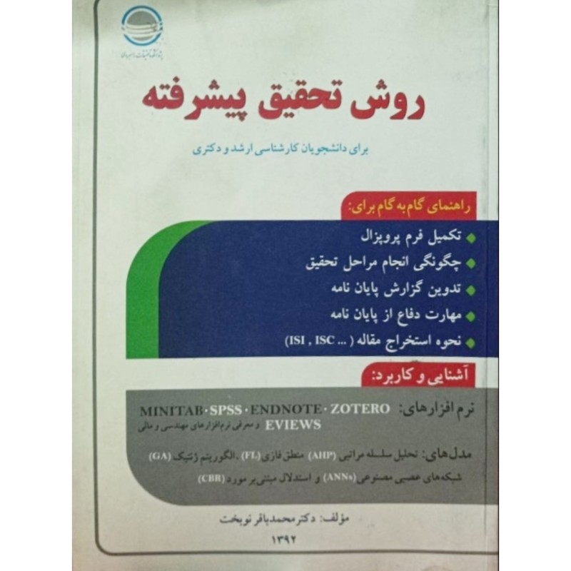 روش تحقیق پیشرفته