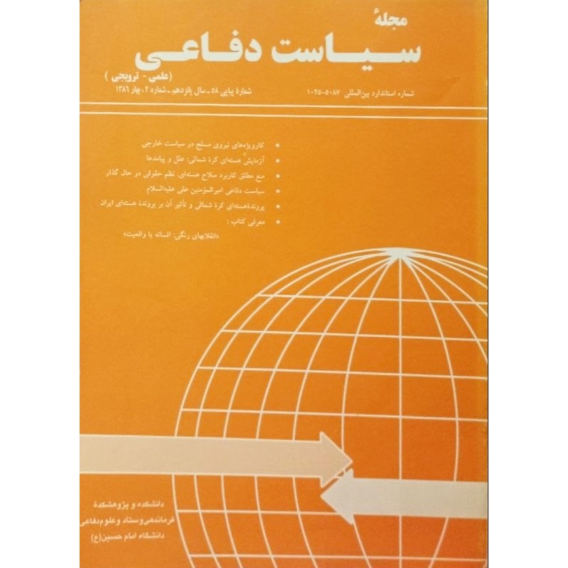 مجله سیاست دفاعی