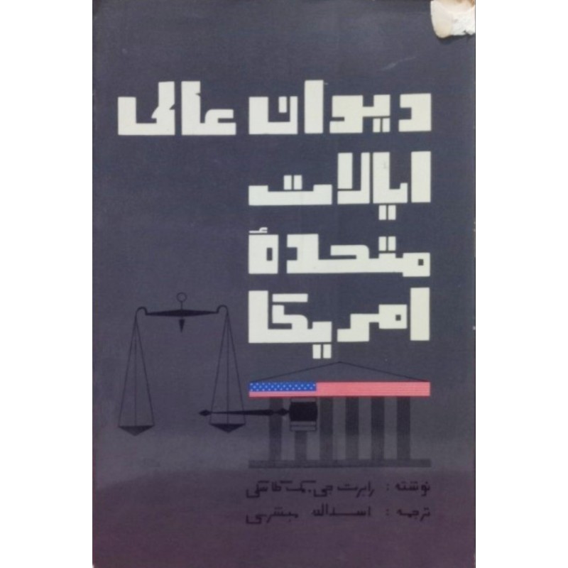 دیوان عالی ایالات متحده آمریکا
