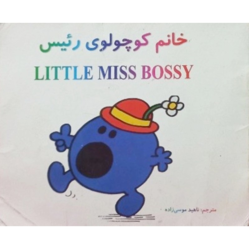 خانم کوچولوی رئیس
