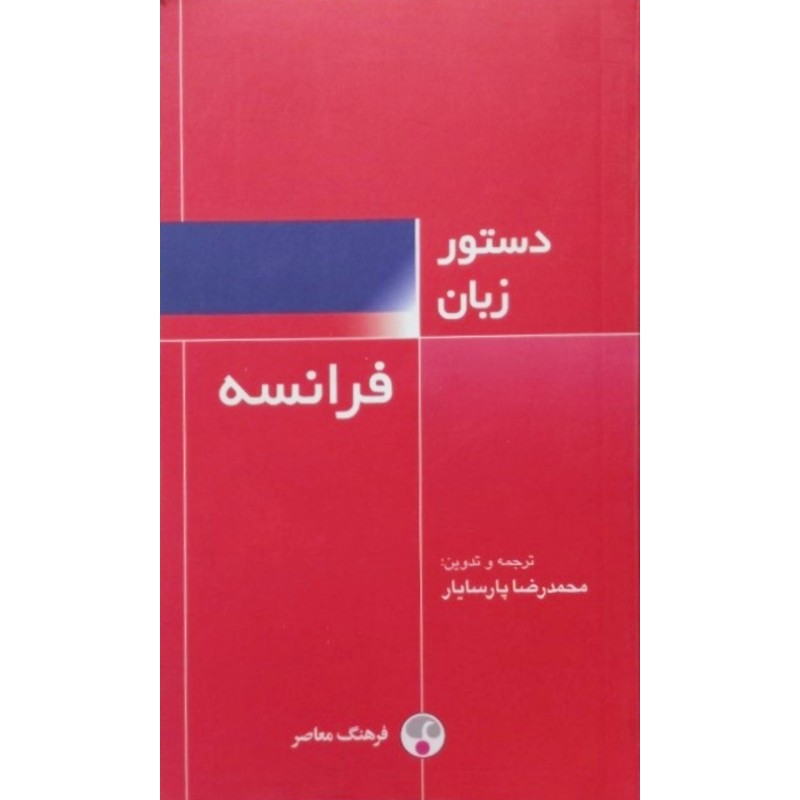 دستور زبان فرانسه