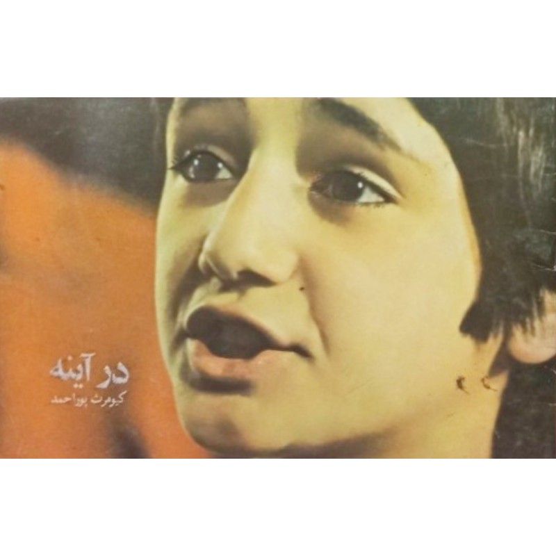 در آینه