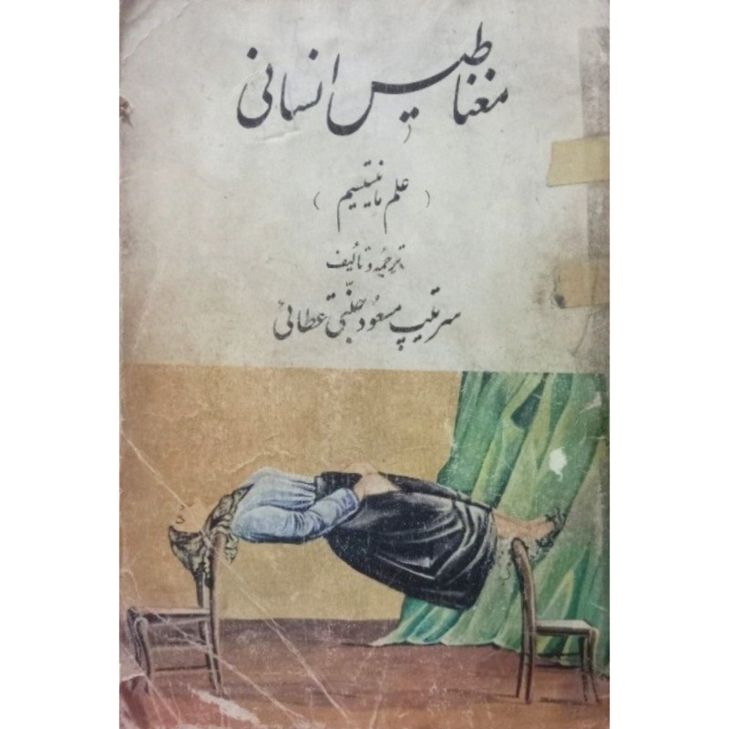 مغناطیس انسانی