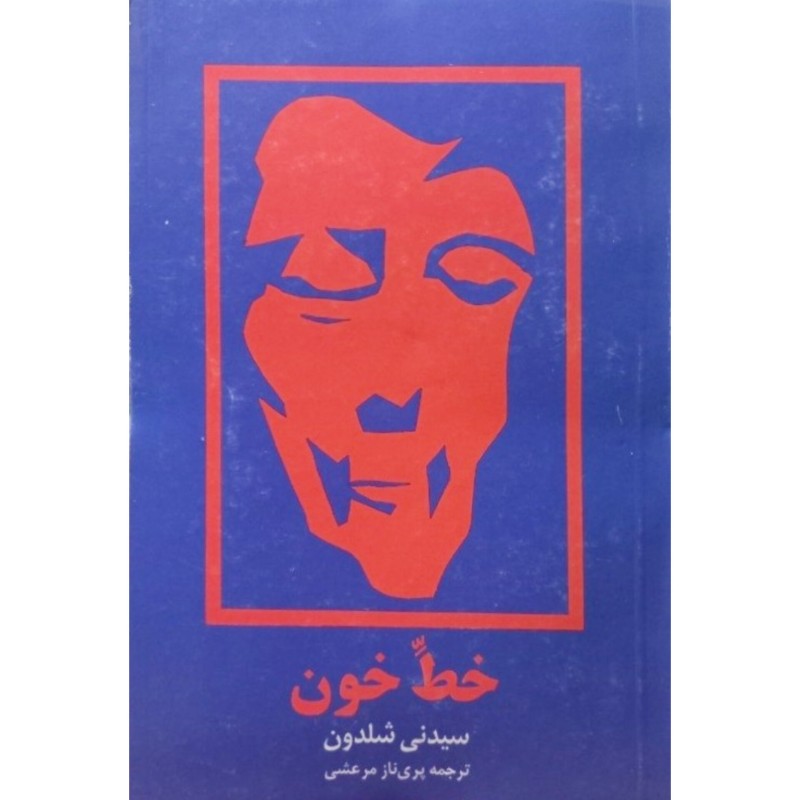 خط خون