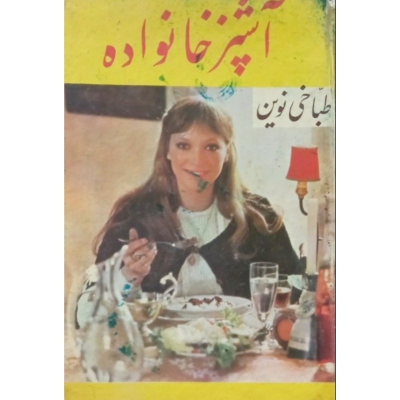 آشپز خانواده