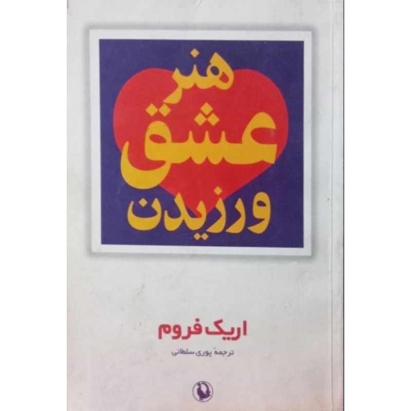 هنر عشق ورزیدن