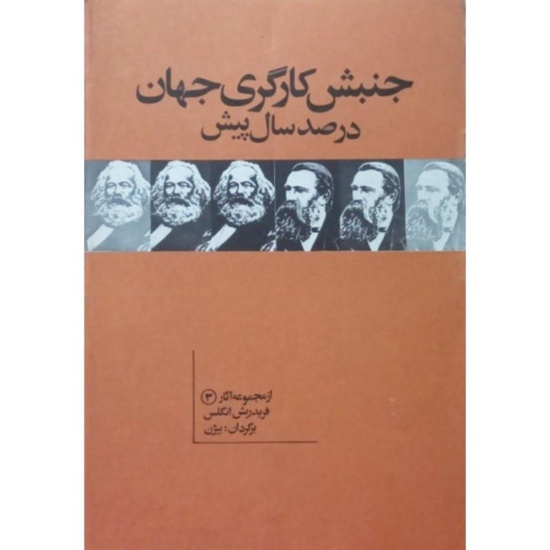 جنبش کارگری جهان در صد سال پیش