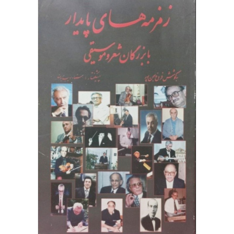 زمزمه های پایدار