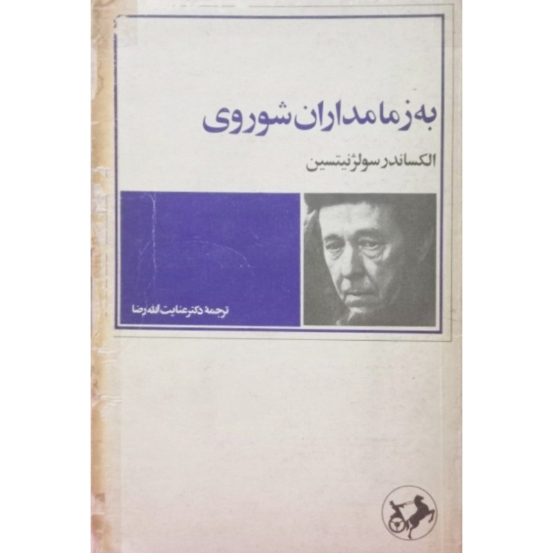به زمامداران شوروی