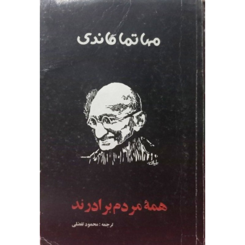 همه مردم برادرند