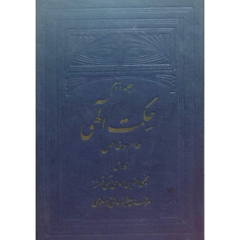 حکمت الهی عام و خاص جلد دوم