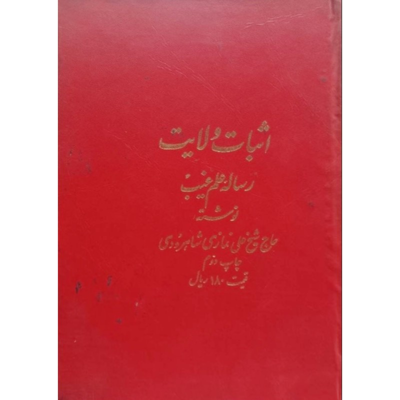 اثبات ولایت رساله علم غیب