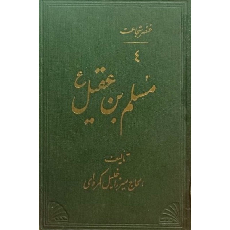مسلم بن عقیل (ع) و اسرار پایتخت طوفانی کوفه