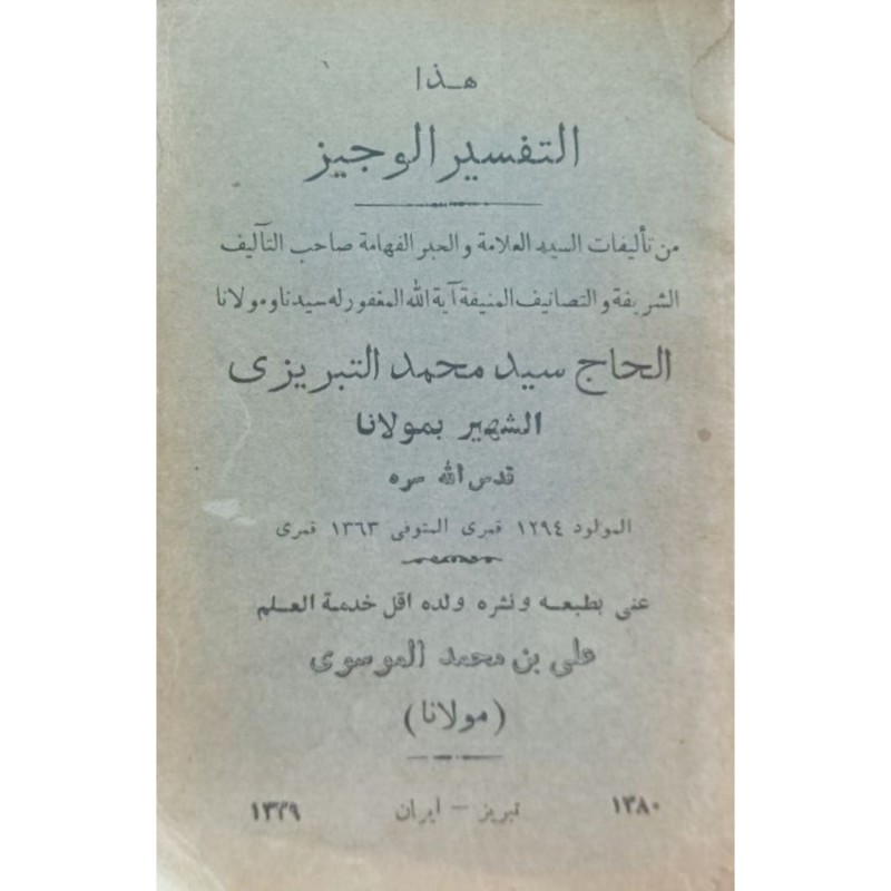 هذا التفسیر الوجیز