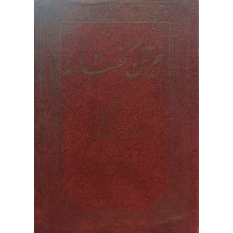 آخرین گفتارها در پایان زندگی جلد دوم