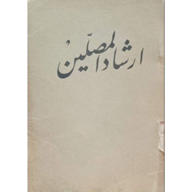 ارشادالمصلین
