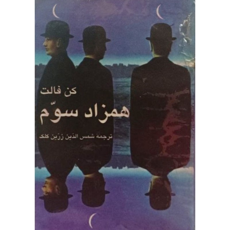 همزاد سوم