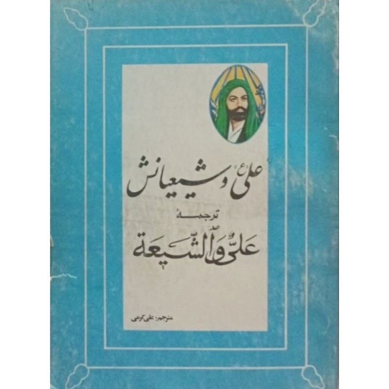 علی و شیعیانش