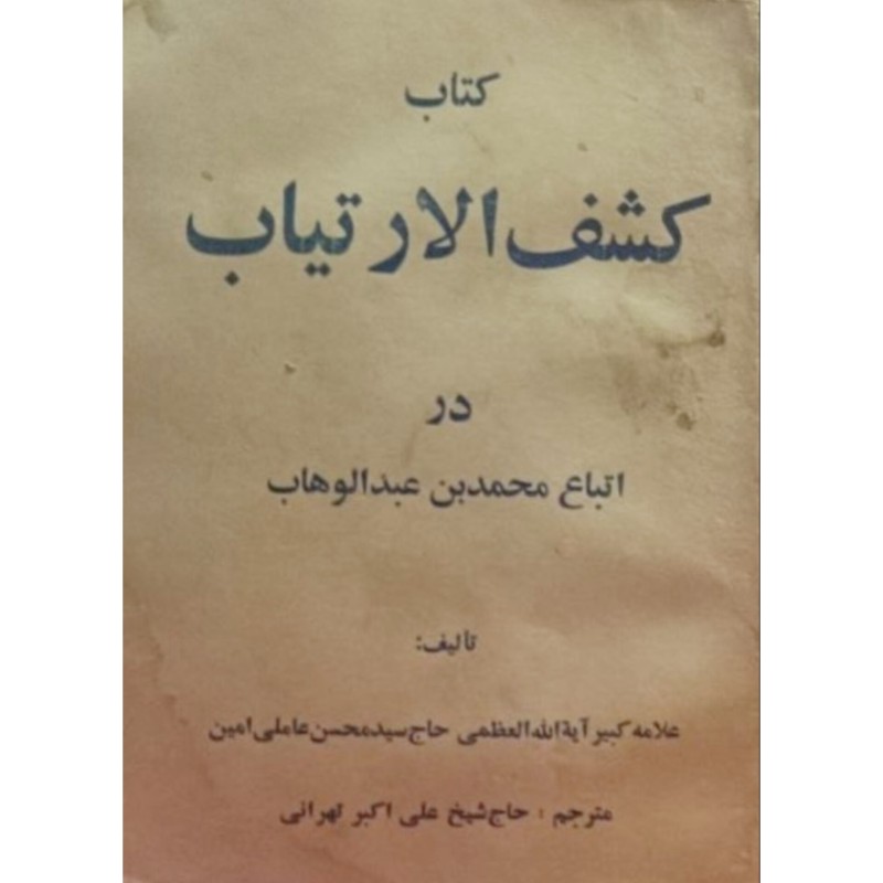 کشف الارتیاب در اتباع محمدبن عبدالوهاب 6 جلدی