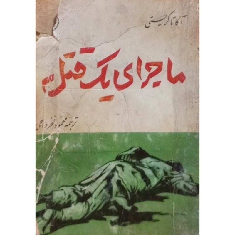 ماجرای یک قتل